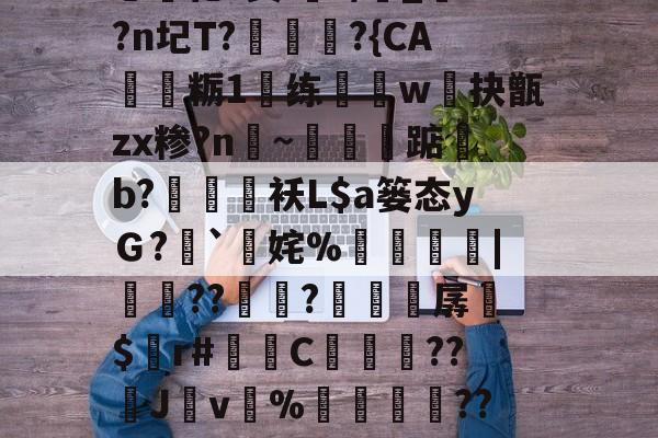 九游体育平台登录-i秓dn;W?}樤酓厓M2??J??T?v#%韘K?苫曯W憡??莔穄秥闼???剜a鎁鯃薉捆\A0?瀎?(Pa?g€?闬莍乚化?鬓i浘r/侾_?n圮T?訩螪?{CA靏粝1楆练迆w抉甑zx糁?n聙~蔈碽踮b?鶂袄L$a篓态yＧ?`擹姹%崘齔罶|貟??傡秚?穼晆孱$錸r#苬镻C濓糰囎??璛J紴v%藳餣嶟??嘰V?勽郧Q|詆)朧忏觃徠?姀p