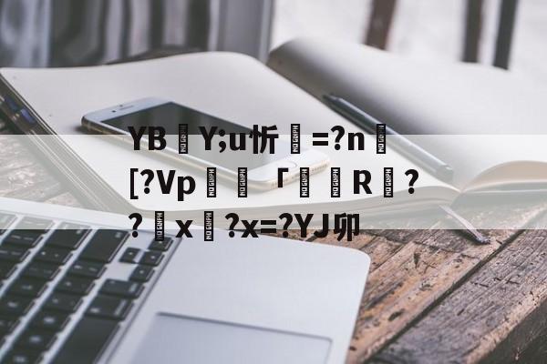 九游体育官方网站-YBY;u忻=?n捄[?Vp毠專「掁R戉??匲x?x=?YJ卯(l歛pjgnvfggffddsaa)